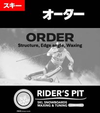 画像1: スキーオーダー (1)