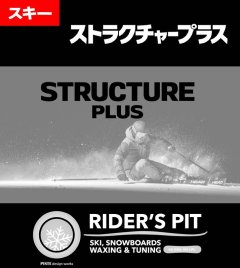 スキーストラクチャープラス