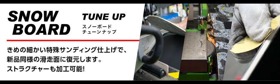 ピステ株式会社｜スキー＆スノーボードのチューンナップ・リペア（修理