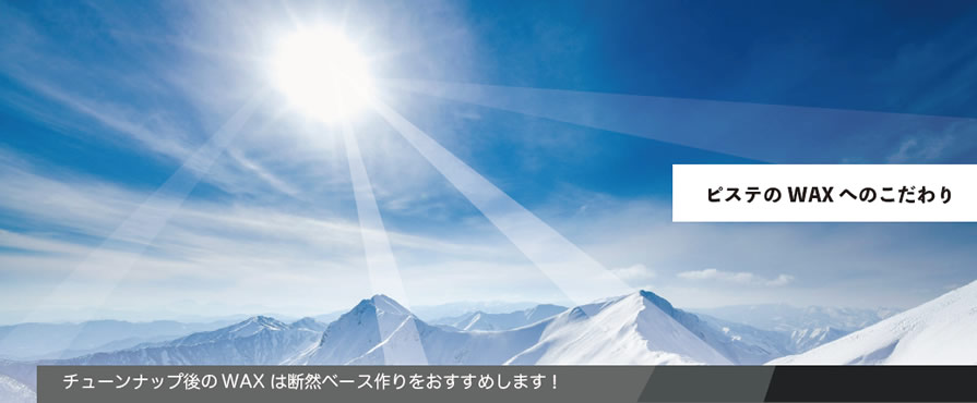 ピステのWAXへのこだわり