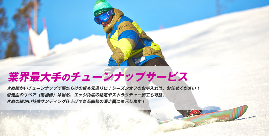 PST｜スキー スノーボード｜チューンナップ修理とリペア