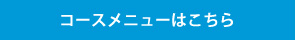 コースメニューはこちら