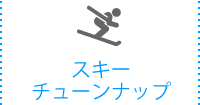 スキーチューンナップ