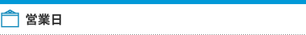 営業日