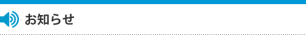 お知らせ