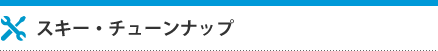 スキー・チューンナップ