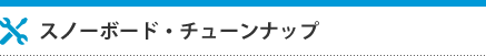 スノーボード・チューンナップ